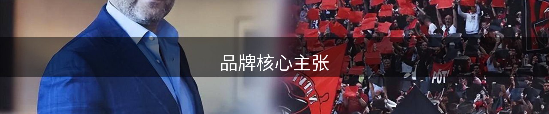 品牌核心主张